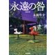 永遠の咎(とが)（光文社） [電子書籍]