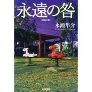 永遠の咎(とが)（光文社） [電子書籍]