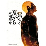 誓いの夏から（光文社） [電子書籍]