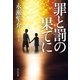 罪と罰の果てに（光文社） [電子書籍]