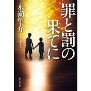 罪と罰の果てに（光文社） [電子書籍]