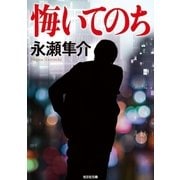 悔いてのち（光文社） [電子書籍]