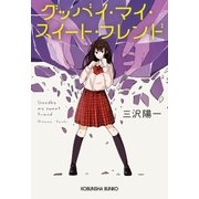 グッバイ・マイ・スイート・フレンド（光文社） [電子書籍]