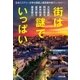街は謎でいっぱい～日本ミステリー文学大賞新人賞受賞作家アンソロジー～（光文社） [電子書籍]