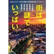 街は謎でいっぱい～日本ミステリー文学大賞新人賞受賞作家アンソロジー～（光文社） [電子書籍]