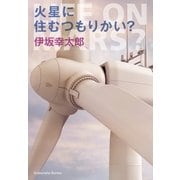 火星に住むつもりかい?（光文社） [電子書籍]