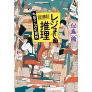 レジまでの推理～本屋さんの名探偵～（光文社） [電子書籍]