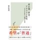 非正規・単身・アラフォー女性～「失われた世代」の絶望と希望～（光文社） [電子書籍]