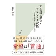 非正規・単身・アラフォー女性～「失われた世代」の絶望と希望～（光文社） [電子書籍]