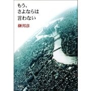 もう、さよならは言わない（新潮社） [電子書籍]