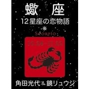蠍座 -12星座の恋物語-（新潮社） [電子書籍]
