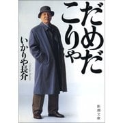 だめだこりゃ（新潮社） [電子書籍]