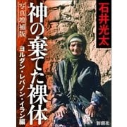 写真増補版 神の棄てた裸体-ヨルダン・レバノン・イラン編-（新潮社） [電子書籍]