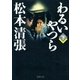 わるいやつら(下)（新潮社） [電子書籍]