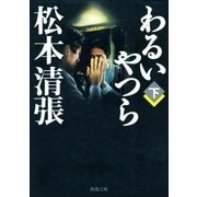 わるいやつら(下)（新潮社） [電子書籍]
