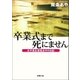 卒業式まで死にません─女子高生南条あやの日記─（新潮社） [電子書籍]