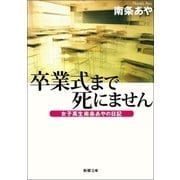 卒業式まで死にません─女子高生南条あやの日記─（新潮社） [電子書籍]