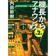機長からアナウンス 第2便（新潮社） [電子書籍]