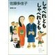 しゃべれども しゃべれども（新潮社） [電子書籍]