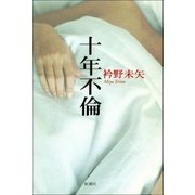 十年不倫（新潮社） [電子書籍]