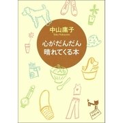 心がだんだん晴れてくる本（新潮社） [電子書籍]