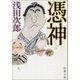 憑神（新潮社） [電子書籍]