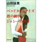 ベッドタイムアイズ・指の戯れ・ジェシーの背骨（新潮社） [電子書籍]