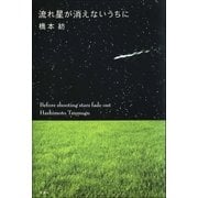流れ星が消えないうちに（新潮社） [電子書籍]