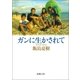 ガンに生かされて（新潮社） [電子書籍]