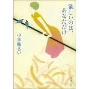 欲しいのは、あなただけ（新潮社） [電子書籍]
