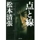 点と線（新潮社） [電子書籍]