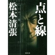 点と線（新潮社） [電子書籍]