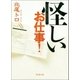 怪しいお仕事！（新潮社） [電子書籍]
