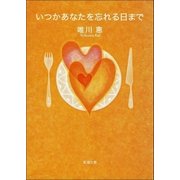 いつかあなたを忘れる日まで（新潮社） [電子書籍]