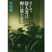 そして殺人者は野に放たれる（新潮社） [電子書籍]