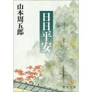 日日平安（新潮社） [電子書籍]