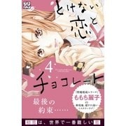 とけない恋とチョコレート プチデザ(4)（講談社） [電子書籍]