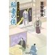 稲妻の侠(おとこ)～大江戸木戸番始末(七)～（光文社） [電子書籍]