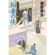 稲妻の侠(おとこ)～大江戸木戸番始末(七)～（光文社） [電子書籍]