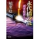 永代橋の乱～剣客船頭(十九)～（光文社） [電子書籍]