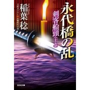 永代橋の乱～剣客船頭(十九)～（光文社） [電子書籍]