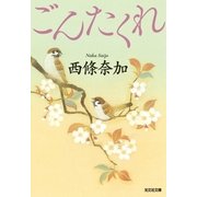 ごんたくれ（光文社） [電子書籍]