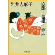 魔羅節（新潮社） [電子書籍]