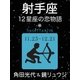 射手座 -12星座の恋物語-（新潮社） [電子書籍]