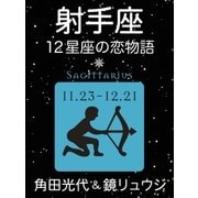 射手座 -12星座の恋物語-（新潮社） [電子書籍]
