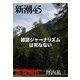 雑誌ジャーナリズムは死なない―新潮45eBooklet 教養編6（新潮社） [電子書籍]