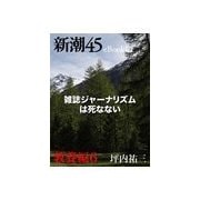 雑誌ジャーナリズムは死なない―新潮45eBooklet 教養編6（新潮社） [電子書籍]