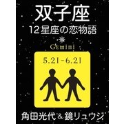 双子座 -12星座の恋物語-（新潮社） [電子書籍]