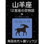 山羊座 -12星座の恋物語-（新潮社） [電子書籍]