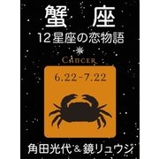 蟹座 -12星座の恋物語-（新潮社） [電子書籍]
